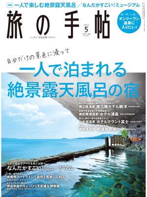 cover image of 旅の手帖_2021年5月号